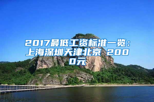 2017最低工資標(biāo)準(zhǔn)一覽：上海深圳天津北京≥2000元