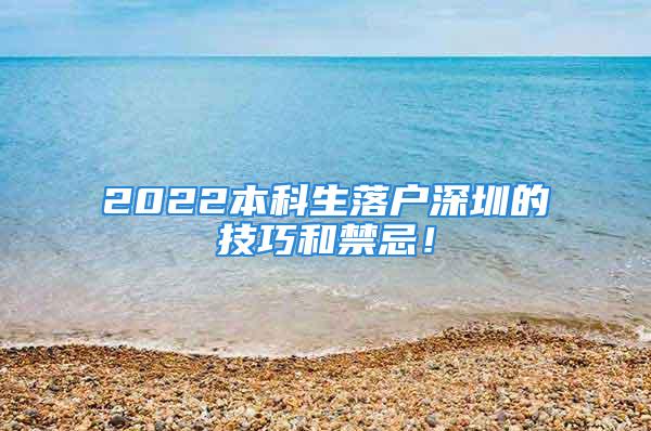 2022本科生落戶深圳的技巧和禁忌！