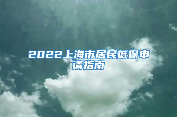 2022上海市居民低保申請(qǐng)指南