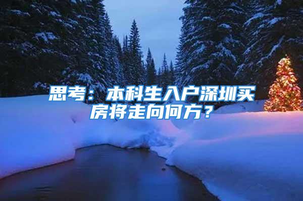 思考：本科生入戶深圳買房將走向何方？