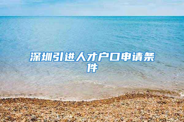 深圳引進人才戶口申請條件