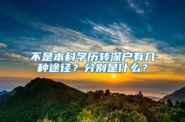 不是本科學(xué)歷轉(zhuǎn)深戶有幾種途徑？分別是什么？