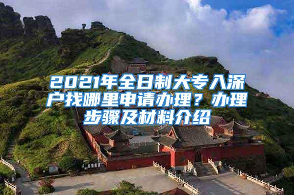 2021年全日制大專入深戶找哪里申請辦理？辦理步驟及材料介紹