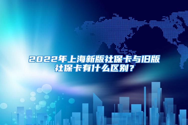 2022年上海新版社?？ㄅc舊版社?？ㄓ惺裁磪^(qū)別？