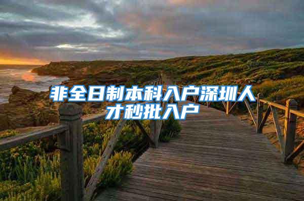 非全日制本科入戶深圳人才秒批入戶