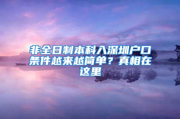 非全日制本科入深圳戶口條件越來越簡單？真相在這里