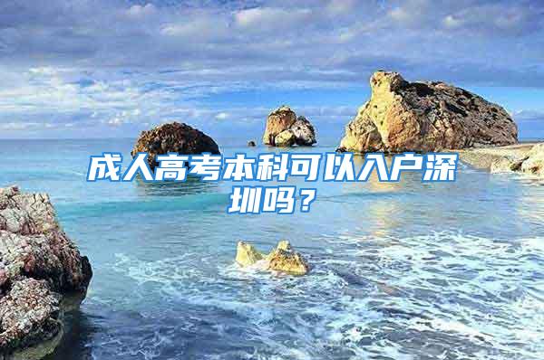 成人高考本科可以入戶深圳嗎？