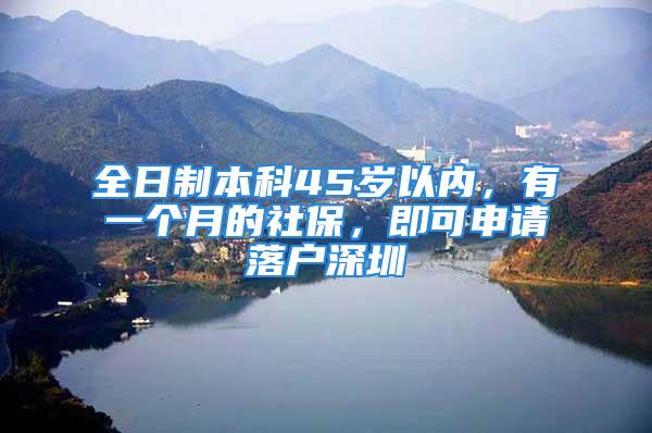 全日制本科45歲以內(nèi)，有一個(gè)月的社保，即可申請(qǐng)落戶深圳