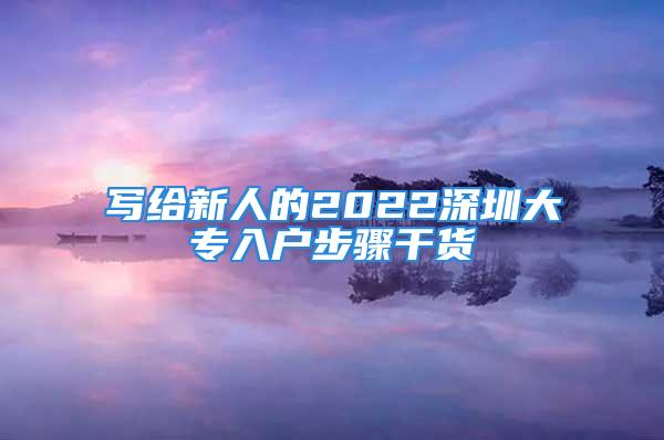 寫給新人的2022深圳大專入戶步驟干貨