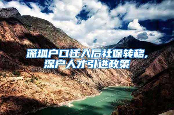 深圳戶口遷入后社保轉移,深戶人才引進政策