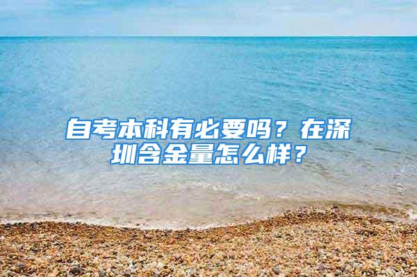 自考本科有必要嗎？在深圳含金量怎么樣？