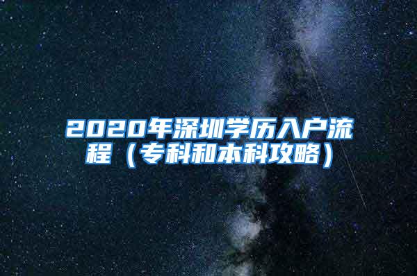 2020年深圳學(xué)歷入戶流程（?？坪捅究乒ヂ裕?/></p>
									<p>　　最近很多人私信小編問(wèn)學(xué)歷落戶深圳要求和條件，很多人不了解落戶深圳的政策，今天小編就給大家重點(diǎn)講解一下學(xué)歷（?？坪捅究疲┤霊舻恼?、流程和補(bǔ)貼等問(wèn)題。</p>
<p>　　文章列表</p>
<p>　　1.學(xué)歷入戶（政策分析）</p>
<p>　　2.學(xué)歷入戶條件</p>
<p>　　3.學(xué)歷入戶流程</p>
<p>　　4.學(xué)歷入戶補(bǔ)貼</p>
<p>　　學(xué)歷入戶也就是在職人才引進(jìn)政策，通俗點(diǎn)講，需要擁有全日制?？茖W(xué)歷和全日制本科學(xué)歷，什么是全日制學(xué)歷？<b>全日制是指學(xué)習(xí)時(shí)間上的一種分類，全日制教育是指學(xué)生在國(guó)家規(guī)定的修業(yè)年限內(nèi)，全日在學(xué)校學(xué)習(xí)，或者大部分時(shí)間從事學(xué)習(xí)的一種形式</b>。簡(jiǎn)單闡述一個(gè)觀點(diǎn)：深圳市政府是為了吸引高學(xué)歷年輕人前來(lái)深圳，為深圳發(fā)展做貢獻(xiàn)，所以學(xué)歷越高，落戶的條件越簡(jiǎn)單。如果有同學(xué)想落戶深圳，提早做打算。</p>
<p style=