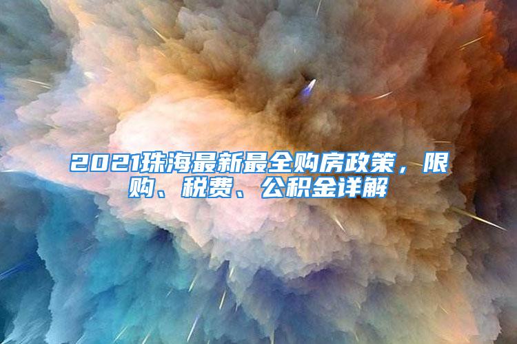 2021珠海最新最全購(gòu)房政策，限購(gòu)、稅費(fèi)、公積金詳解