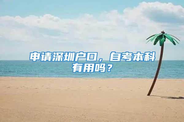 申請(qǐng)深圳戶口，自考本科有用嗎？