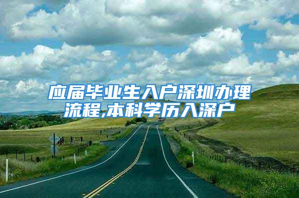 應(yīng)屆畢業(yè)生入戶深圳辦理流程,本科學(xué)歷入深戶