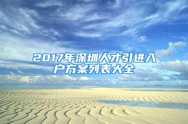 2017年深圳人才引進入戶方案列表大全