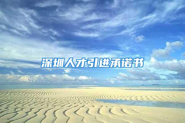 深圳人才引進承諾書