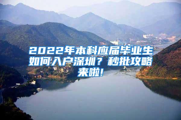 2022年本科應(yīng)屆畢業(yè)生如何入戶深圳？秒批攻略來啦!