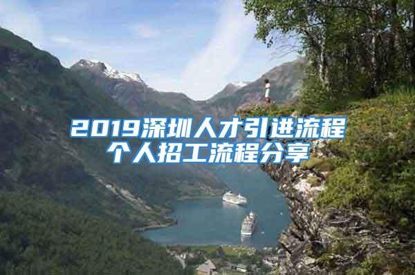 2019深圳人才引進(jìn)流程個(gè)人招工流程分享