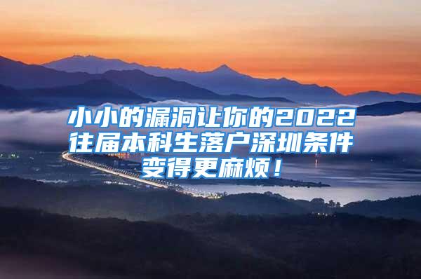 小小的漏洞讓你的2022往屆本科生落戶深圳條件變得更麻煩！