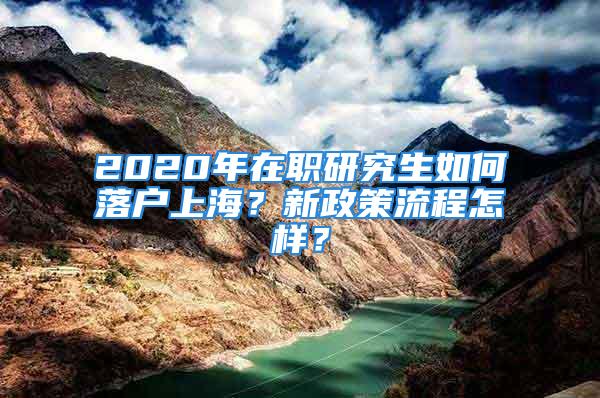 2020年在職研究生如何落戶上海？新政策流程怎樣？