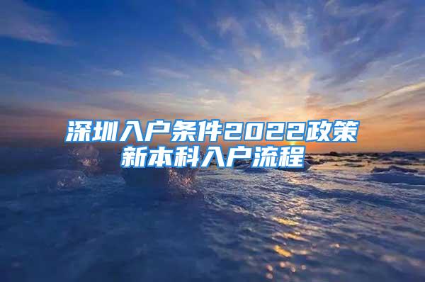 深圳入戶條件2022政策新本科入戶流程