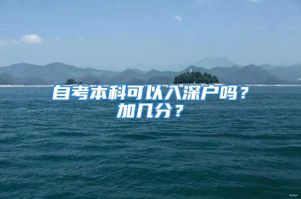 自考本科可以入深戶嗎？加幾分？