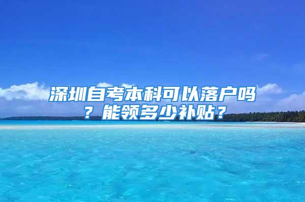 深圳自考本科可以落戶嗎？能領(lǐng)多少補(bǔ)貼？