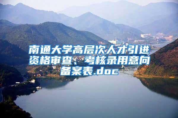 南通大學(xué)高層次人才引進(jìn)資格審查、考核錄用意向備案表.doc