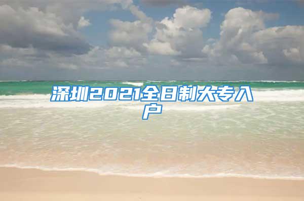 深圳2021全日制大專入戶