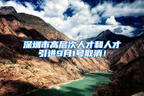 深圳市高層次人才和人才引進(jìn)9月1號取消！