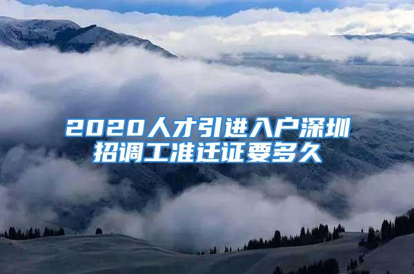 2020人才引進入戶深圳招調工準遷證要多久