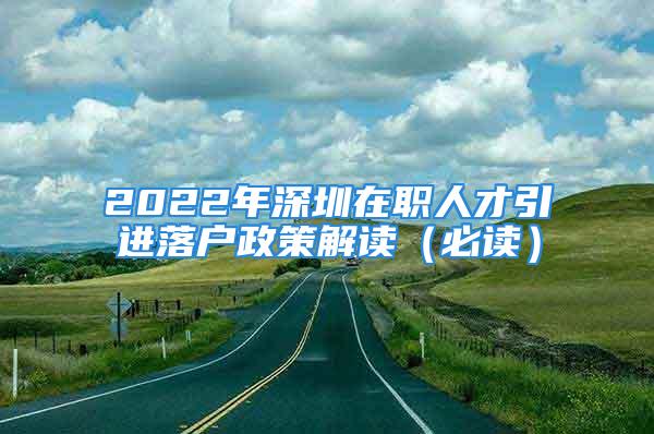 2022年深圳在職人才引進落戶政策解讀（必讀）