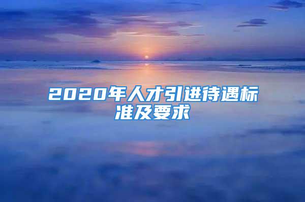 2020年人才引進待遇標準及要求