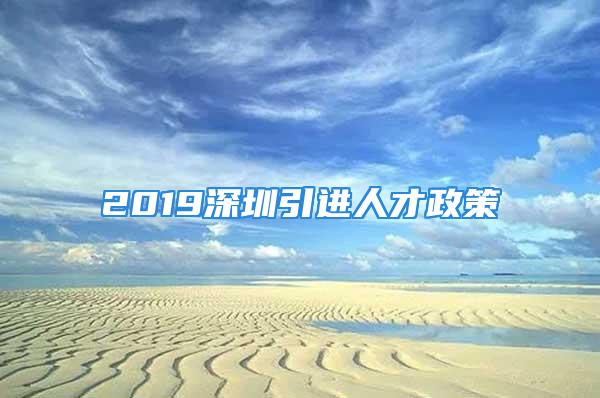 2019深圳引進人才政策