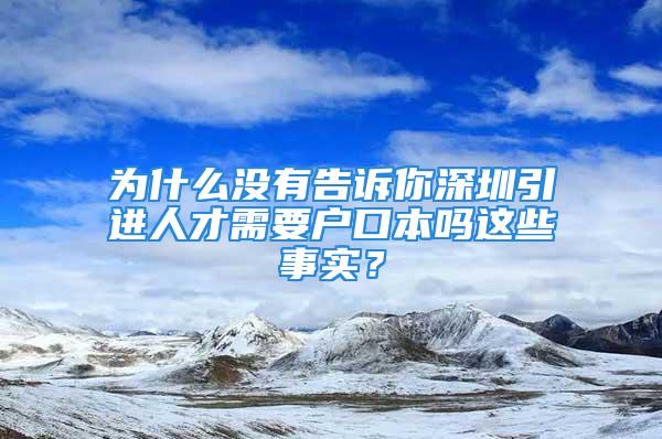 為什么沒(méi)有告訴你深圳引進(jìn)人才需要戶口本嗎這些事實(shí)？