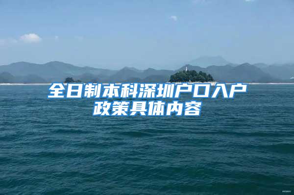 全日制本科深圳戶口入戶政策具體內(nèi)容