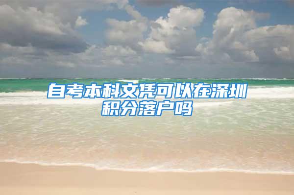 自考本科文憑可以在深圳積分落戶嗎