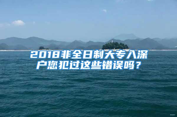 2018非全日制大專入深戶您犯過這些錯誤嗎？