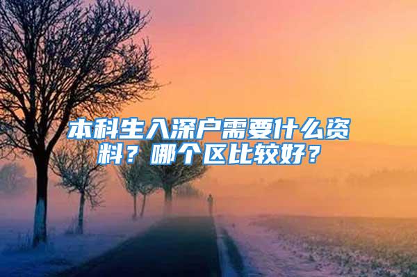 本科生入深戶需要什么資料？哪個(gè)區(qū)比較好？