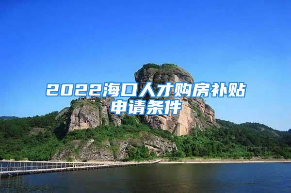 2022?？谌瞬刨彿垦a貼申請條件