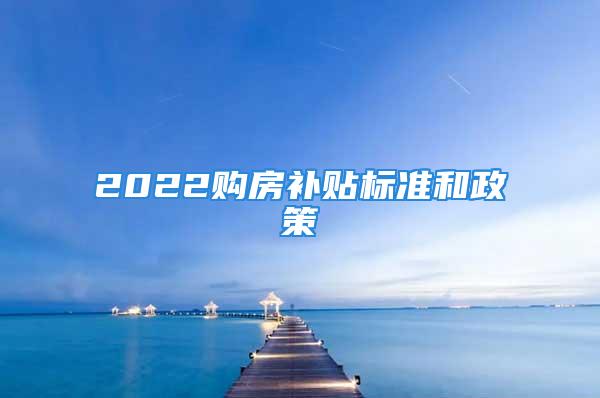 2022購房補貼標準和政策