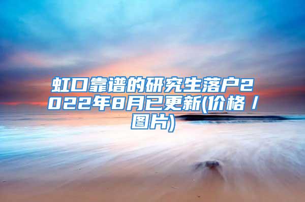 虹口靠譜的研究生落戶2022年8月已更新(價格／圖片)