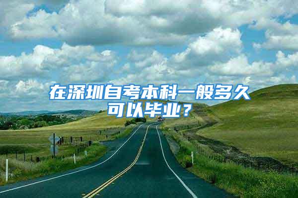 在深圳自考本科一般多久可以畢業(yè)？