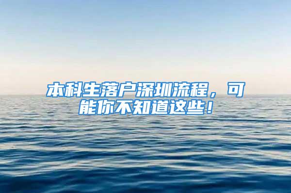 本科生落戶深圳流程，可能你不知道這些！