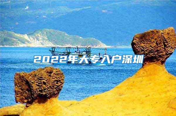 2022年大專入戶深圳