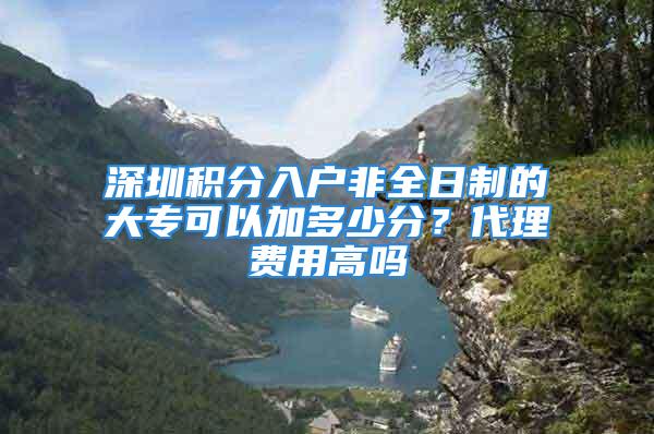 深圳積分入戶非全日制的大?？梢约佣嗌俜郑看碣M(fèi)用高嗎