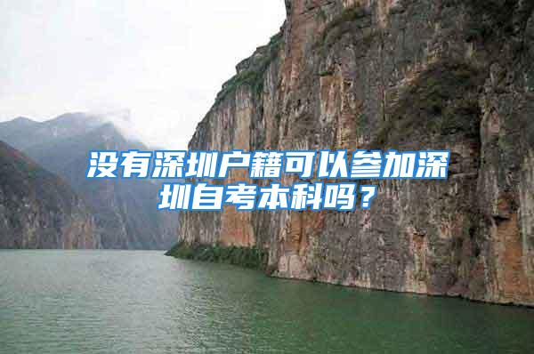 沒有深圳戶籍可以參加深圳自考本科嗎？