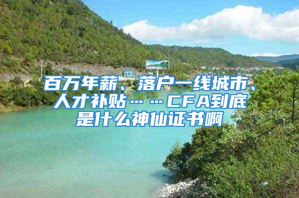 百萬年薪、落戶一線城市、人才補(bǔ)貼……CFA到底是什么神仙證書啊