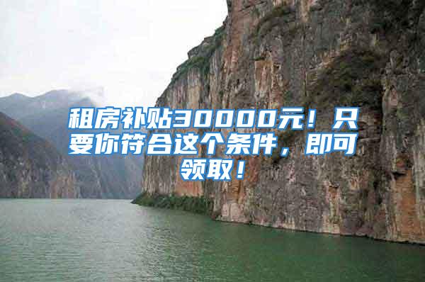 租房補貼30000元！只要你符合這個條件，即可領?。?/></p>
									　　<p>原標題：租房補貼元！只要你符合這個條件，即可領??！</p>
　　<p>2022年畢業(yè)的孩子們已經(jīng)走出學校大門，成為一名“職場新人”，在從校園群居生活轉(zhuǎn)變?yōu)楠毦由畹娜松鹿?jié)點上，租房成為大家進入社會的第一場“硬仗”。</p>
　　<p>和當年的小編一樣，很多小伙伴都是第一次租房，一不小心碰上租房雷區(qū)，房也沒了錢也拿不回來，去年的長租房“暴雷事件”，讓很多剛畢業(yè)的大學生直呼傷不起。</p>
　　<p>其實，租房子，國家也給補貼了，只要你符合這些條件，就可以去相關部門領?。?/p>
　　<p><strong>只要你是全日制的高校畢業(yè)生，就可以攜帶你的身份證，學歷證書，到當?shù)氐娜松绮块T，去申請一筆租房補貼，千萬不要錯過。</strong></p>
　　<p><strong>北京</strong></p>
　　<p>北京市住建委聯(lián)合多部門推出畢業(yè)季租房服務進校園系列活動，五折中介費、長租公寓可免押金、減租金等優(yōu)惠服務為新畢業(yè)大學生步入社會保駕護航。受眾群體包括應屆本科生、研究生以及離校未就業(yè)畢業(yè)生等，本次活動將進入全部的在京高校。</p>
　　<p><strong>呼和浩特</strong></p>
　　<p>呼和浩特深入推進“十萬大學生留呼工程”和“丁香扎根計劃”，推出高校畢業(yè)生租購房補貼政策。其中，租房補貼范圍為2019年6月22日以后畢業(yè)的全日制普通高校本科及以上學歷的畢業(yè)生，可申請租房補貼，其中博士研究生每月補貼1000元、碩士研究生每月補貼800元、本科生每月補貼500元。</p>
　　<p><strong>杭州</strong></p>
　　<p>從2020年4月起，杭州對在杭州市無房且未享受公共租賃住房、人才租賃房等住房優(yōu)惠政策的新引進應屆全日制本科（含）以上大學畢業(yè)生發(fā)放租房補貼。對符合條件的大學生家庭每戶每年發(fā)放1萬元，發(fā)放三年，期滿后收入低于城鎮(zhèn)居民人均可支配收入的可繼續(xù)享受，累計發(fā)放不超過六年。</p>
　　<p><strong>廈門</strong></p>
　　<p>2021年1月1日后首次在廈就業(yè)、創(chuàng)業(yè)且30周歲（含）以下的全日制本科（含）以上畢業(yè)生，根據(jù)實際工作地所在行政區(qū)不同，按照每人每年5000元至8000元的標準領取“租金補貼”，或者根據(jù)政府籌集發(fā)布房源情況，以“實物配租”的方式，五折租住當?shù)乇Ｕ闲宰赓U住房。</p>
　　<p><strong>長沙</strong></p>
　　<p>湖南省長沙市規(guī)定，對35周歲（含）以下畢業(yè)兩年內(nèi)，落戶并在長工作的博士、碩士、全日制本科畢業(yè)生（機關事業(yè)單位在編人員除外），分別給予3萬元、2萬元、1.2萬元租房和生活補貼。對落戶并在長沙工作的境外高校博士畢業(yè)生，租房和生活補貼提高至10萬元。</p>
　　<p><strong>大連</strong></p>
　　<p>遼寧省大連市對符合住房補貼申請條件的新就業(yè)或自主創(chuàng)業(yè)的博士、碩士、本科畢業(yè)生，分別給予每人每月2500元、1500元、1000元住房補貼，保障期3年，按季度發(fā)放。</p>
　　<p><strong>南寧</strong></p>
　　<p>廣西壯族自治區(qū)南寧市規(guī)定對符合公共租賃住房保障條件未能配租住房的應屆高校畢業(yè)生，按照公共租賃住房貨幣補貼規(guī)定給予博士每月600元、碩士每月300元、本科和大專畢業(yè)生每月150元標準的租房補貼。</p>
　　<p><strong>武漢</strong></p>
　　<p>湖北省武漢市對取得普通高校全日制大專以上學歷、畢業(yè)6年以內(nèi)、本通知公布之日起在漢就業(yè)創(chuàng)業(yè)并正常繳納社會保險、家庭在漢無自有住房的高校畢業(yè)生，在資格有效期內(nèi)，租住人才租賃房的，按照不高于市場租金的70%繳納租金，累計減免期限不超過3年。</p>
　　<p><strong>成都</strong></p>
　　<p>成都為求職應屆畢業(yè)生提供人才驛站，免費入住15天，?？埔陨虾统啥急镜氐耐瑢W均可申請入住。</p>
　　<p><strong>濟南</strong></p>
　　<p>濟南市規(guī)定，畢業(yè)5年內(nèi)、持有“泉城安居卡”的畢業(yè)生可申請享受市場租金40%的保障性租賃住房優(yōu)惠減免，也可申請租賃住房補貼。但減免的租金和補貼額不超過以下標準：博士研究生1500元/月、碩士研究生1000元/月、本科畢業(yè)生700元/月、?？飘厴I(yè)生500元/月，享受年限為畢業(yè)5年內(nèi)累計不超過3年。</p>
　　<p><strong>寧波</strong></p>
　　<p>寧波自2021年4月20日起，新引進35周歲以下的全日制應屆本科、碩士畢業(yè)生（含非全日制應屆畢業(yè)碩士研究生）和具有技師及以上職業(yè)資格（技能等級）的青年人才，依法繳納社保一定期限且無房的，每人每年發(fā)放1萬元租房補貼，最長發(fā)放3年。</p>
　　<p>現(xiàn)在每個城市為了留住人才都出臺了很多的政策，而大部分的區(qū)域都有租房補貼，特別是剛步入社會的高校畢業(yè)生，為了提供更好的就業(yè)環(huán)境和就業(yè)保障，在租房方面給予了相應的補貼，不過租房補貼條件不同，享受的補貼標準也不同，具體根據(jù)相關學歷和地方性政策有關，凡滿足租房補貼申請條件的大學生，都可以提出補貼申請。</p>
　　<p><strong>最后提醒大家：</strong></p>
　　<p>應屆畢業(yè)生租房補貼不是只有在學籍所在地就業(yè)才可以享受哦！在其他城市就業(yè)也能享受，每個城市都有不同的應屆畢業(yè)生租房補貼政策，如果以上沒有你的城市政策可以去當?shù)氐娜松缇止倬W(wǎng)查看政策。</p>
　　<p>（假舟楫者）</p>
　　<p>責任編輯：</p>
									<div   id=